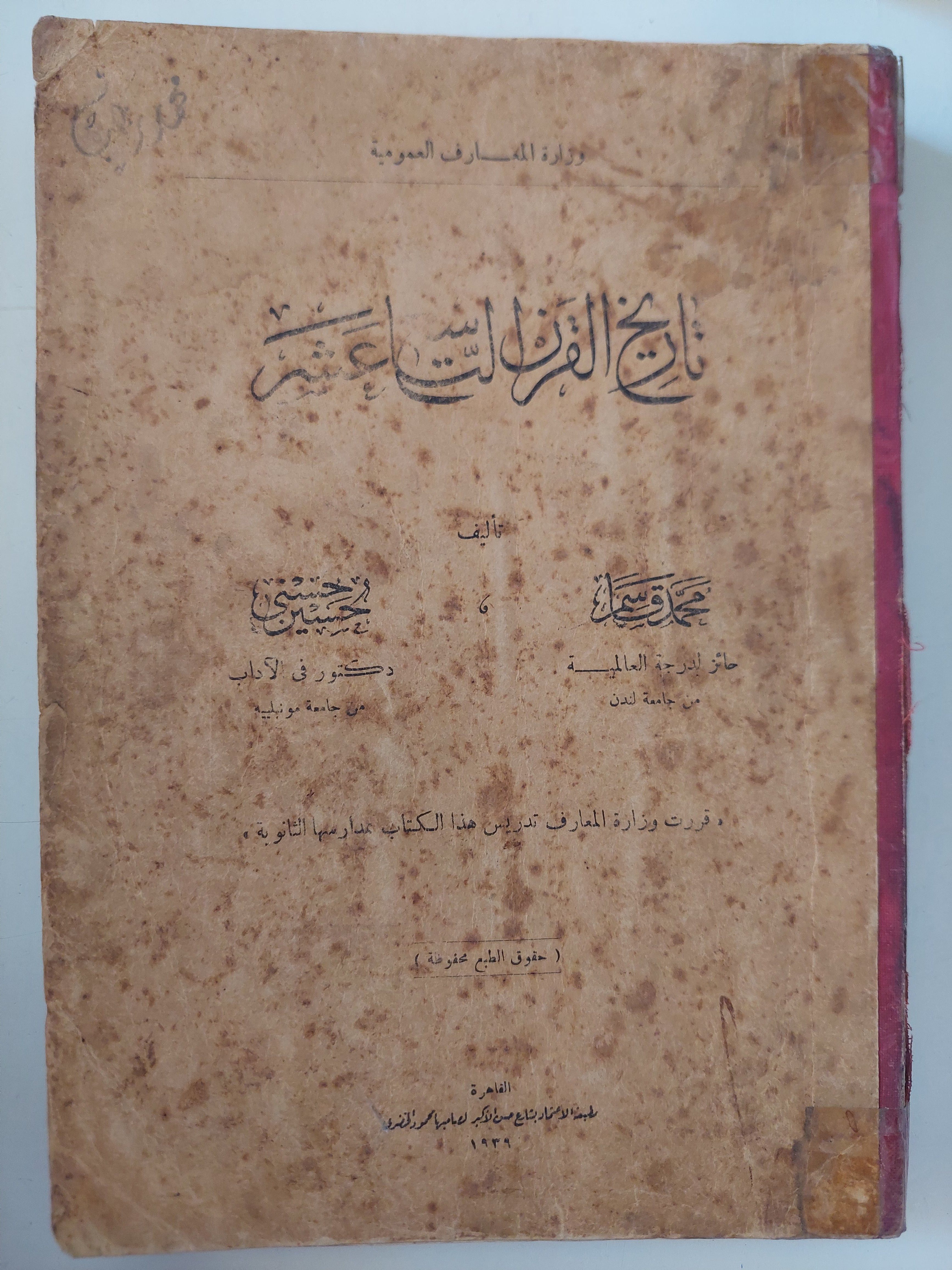 تاريخ القرن التاسع عشر / محمد قاسم وحسنى حسين - ملحق بالصور  هارد كفر ١٩٣٩
