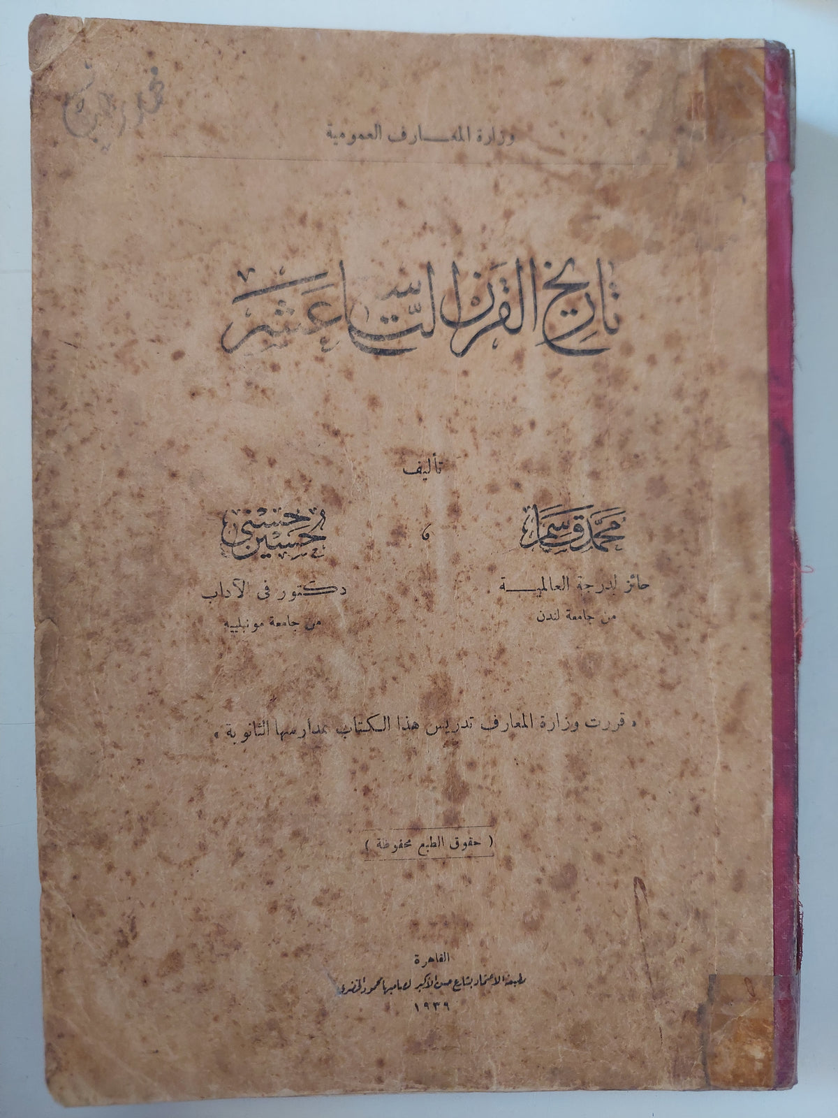 تاريخ القرن التاسع عشر / محمد قاسم وحسنى حسين - ملحق بالصور  هارد كفر ١٩٣٩