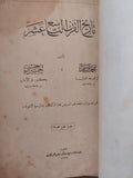 تاريخ القرن التاسع عشر / محمد قاسم - حسنى حسين - ملحق بالصور  هارد كفر ١٩٣٩