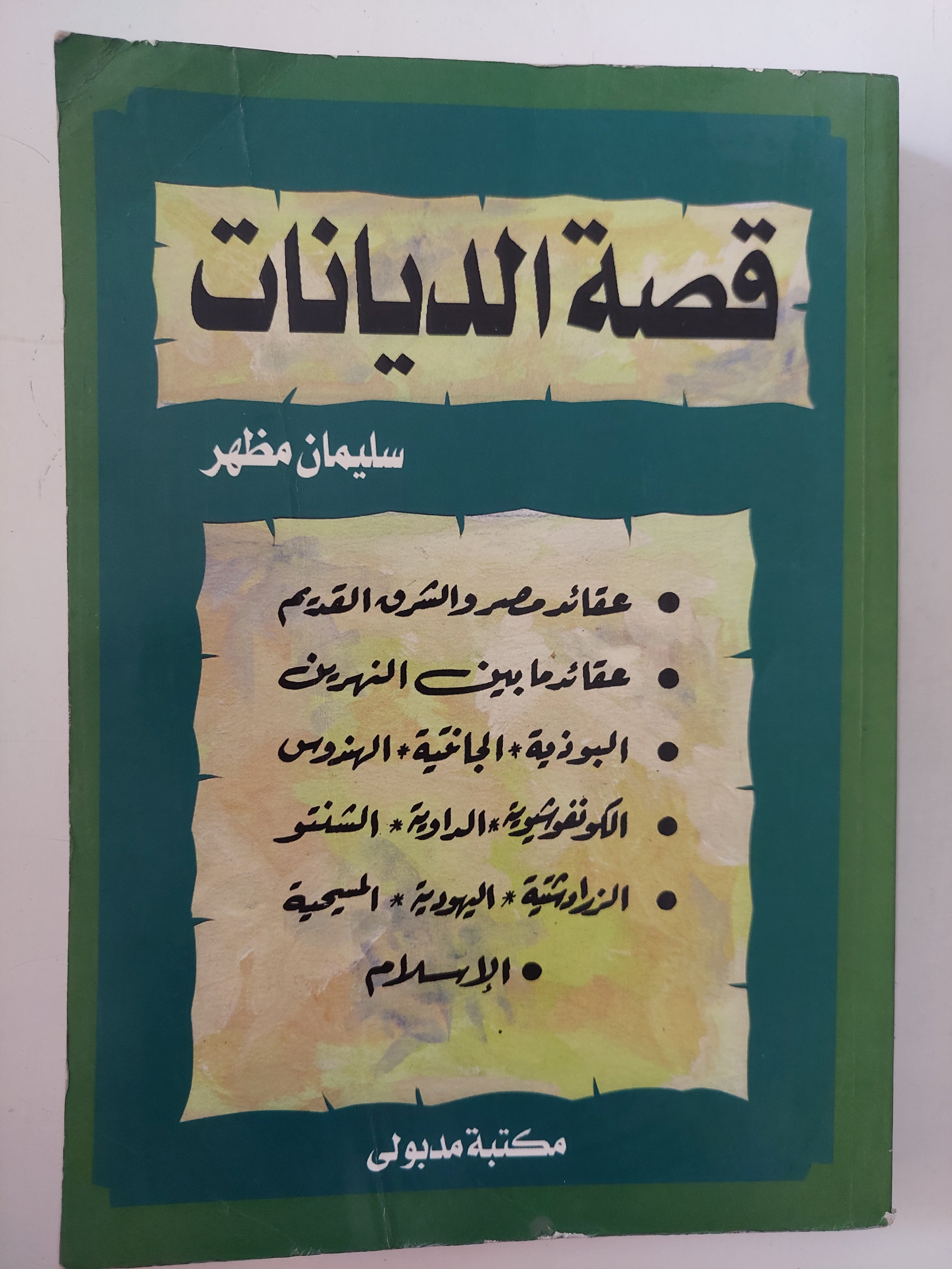 قصة الديانات / سليمان مظهر