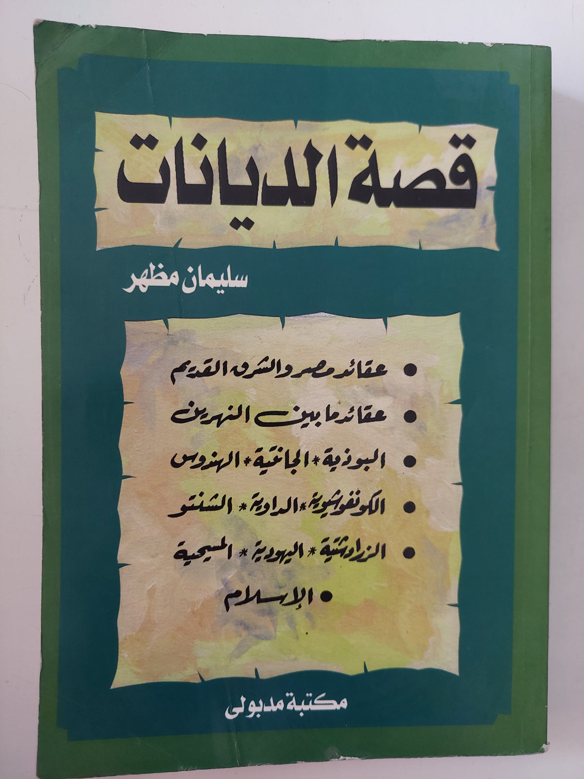 قصة الديانات / سليمان مظهر
