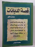 قصة الديانات / سليمان مظهر