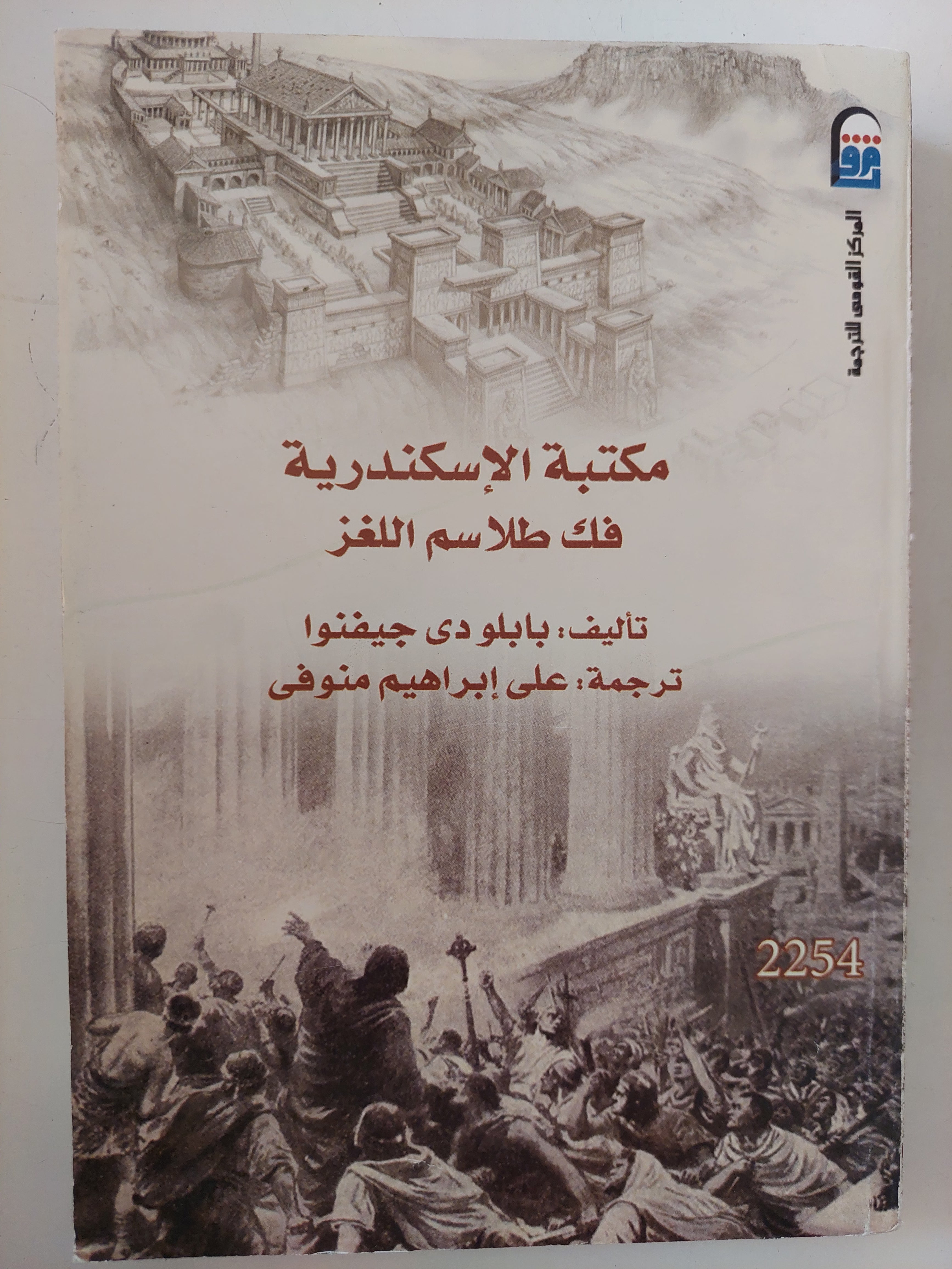 مكتبة الإسكندرية .. فك طلاسم اللغز / بابلو دى جيفنوا