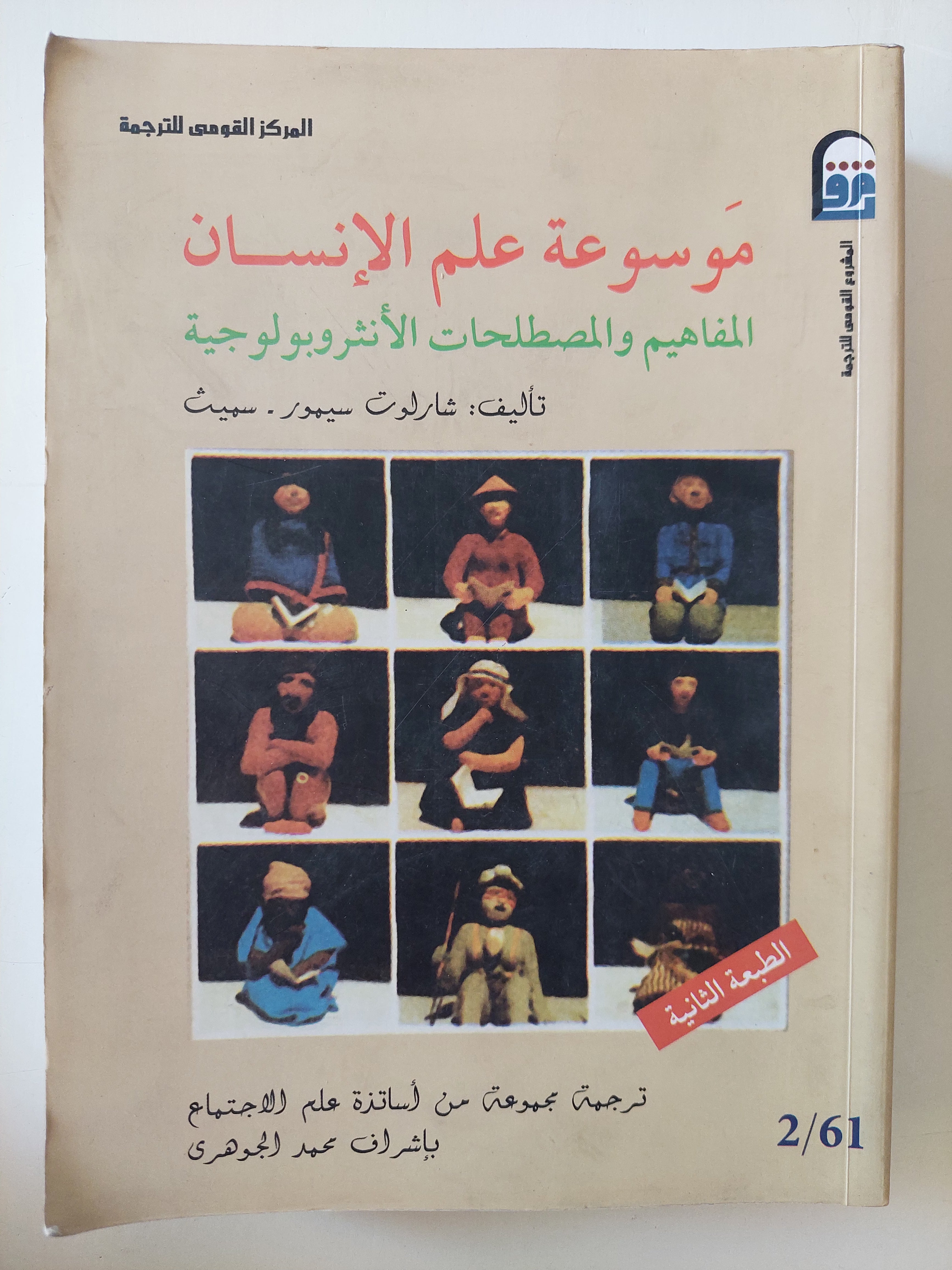 موسوعة علم الإنسان .. المفاهيم والمصطلحات الأنثروبولوجية / شارفوت سيمور سميث 