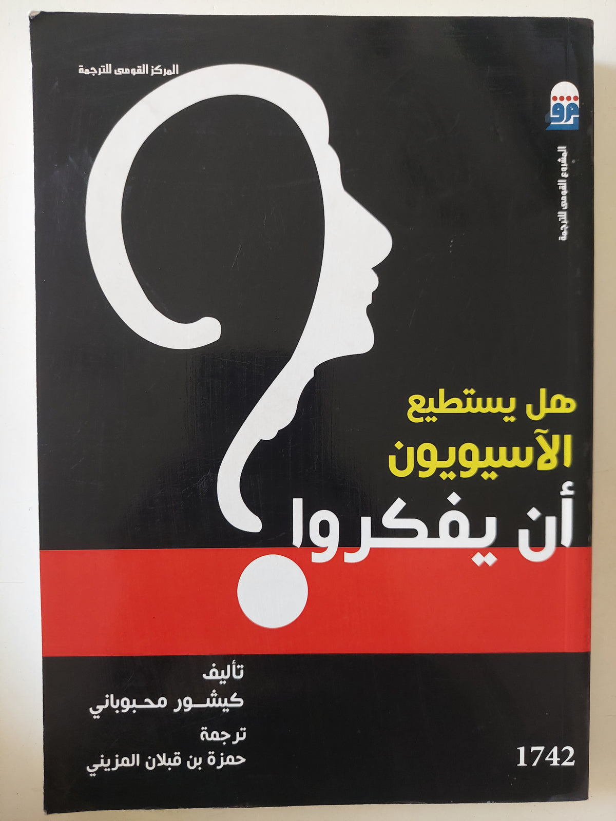 هل يستطيع الاسيويون ان يفكروا ؟ / كيشور محبوبانى