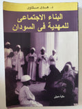 البناء الإجتماعى للمهدية فى السودان / هدى مكاوى