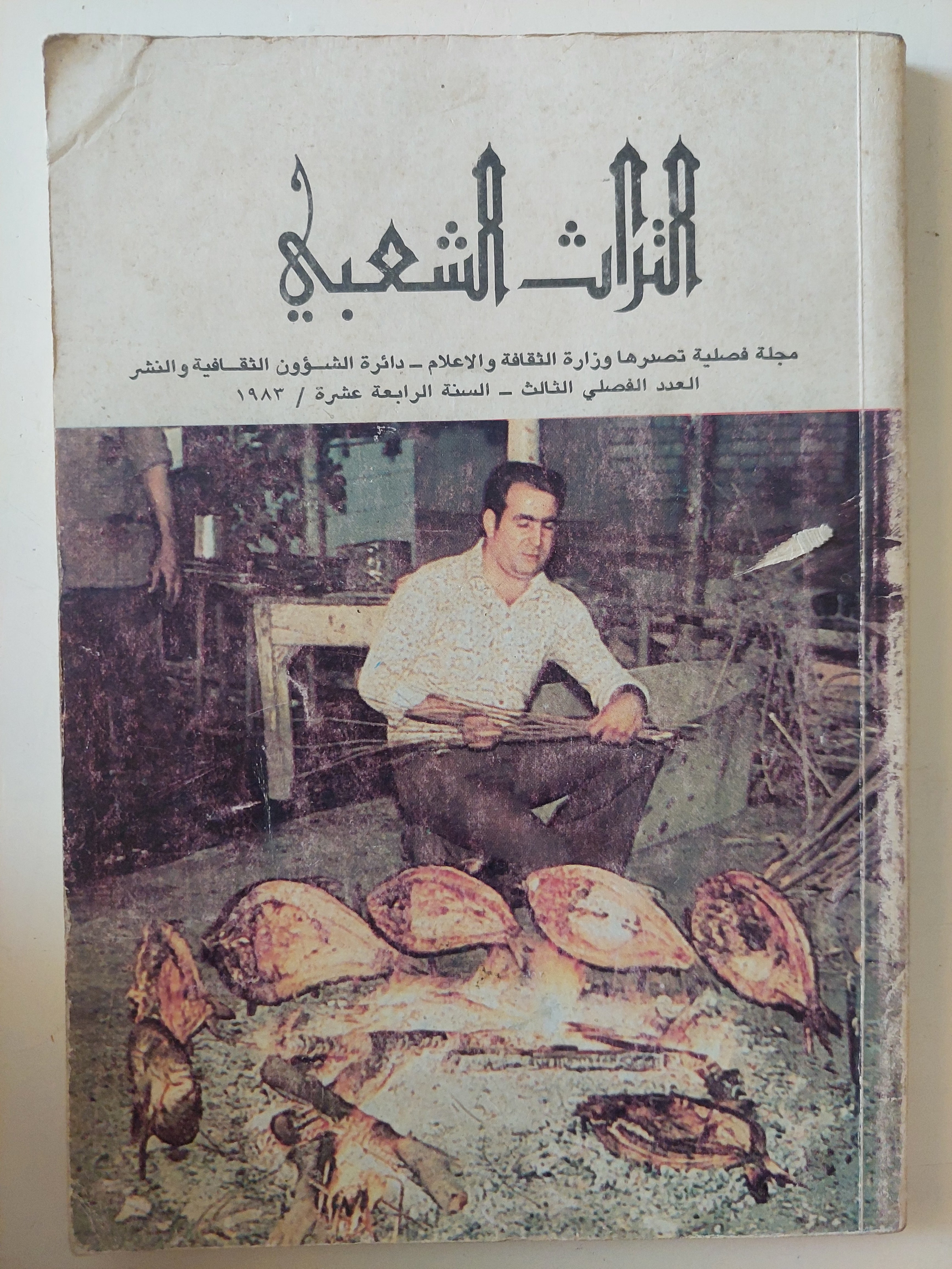 مجلة التراث الشعبى .. العدد 3 السنة 14 عام 1983