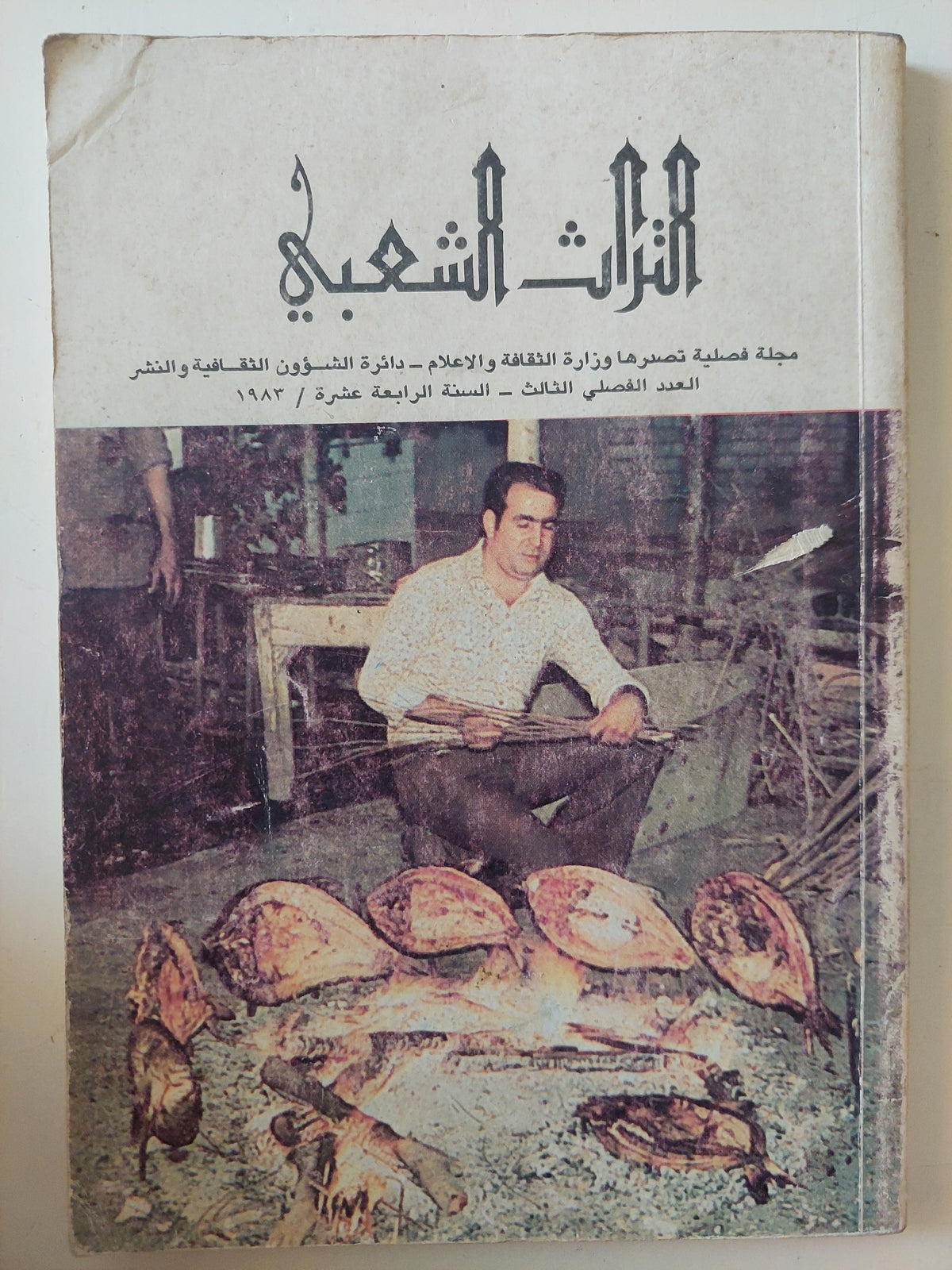 مجلة التراث الشعبى .. العدد 3 السنة 14 عام 1983