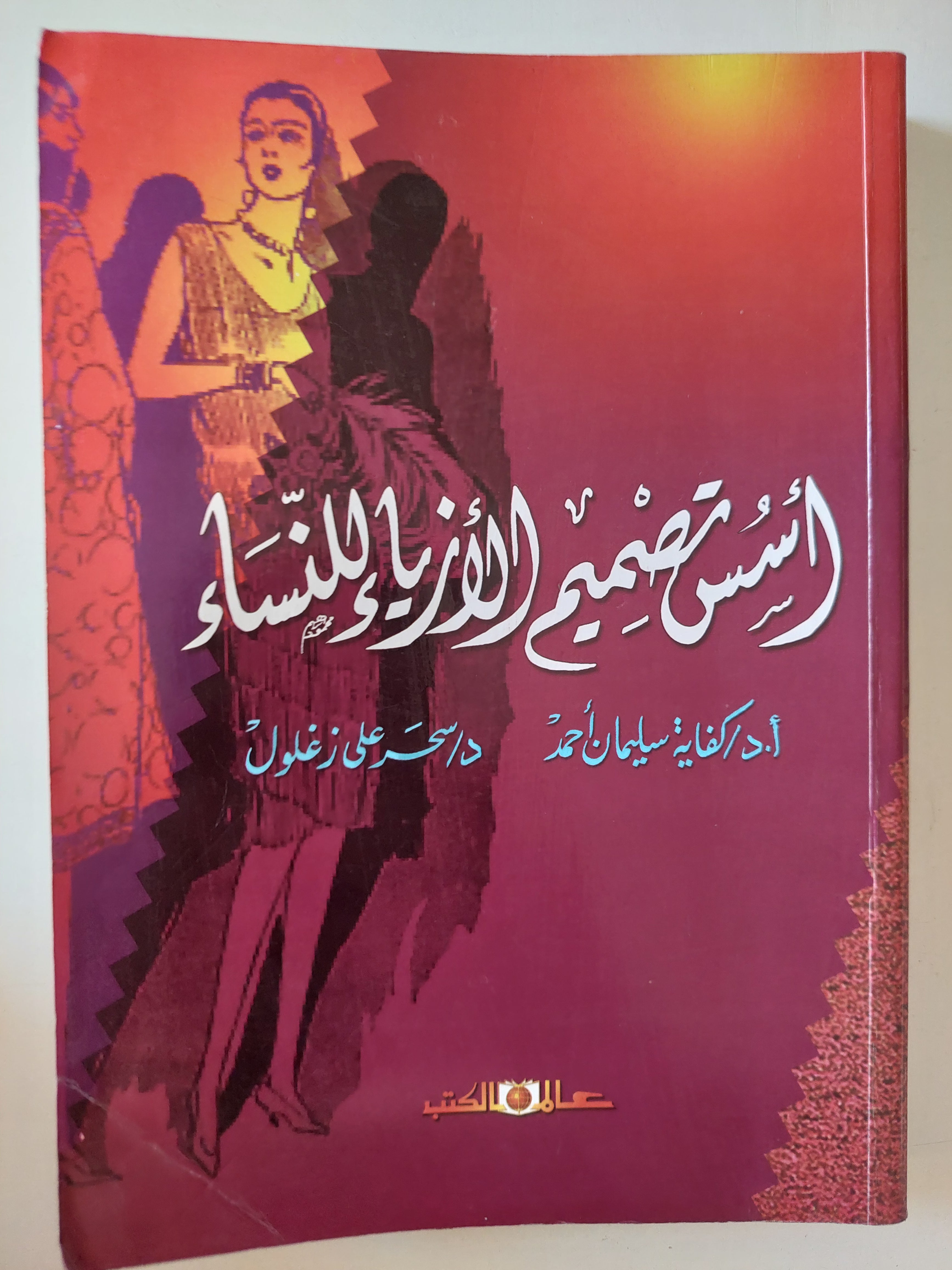 أسس تصميم الأزياء للنساء / كفاية سليمان وسحر على 