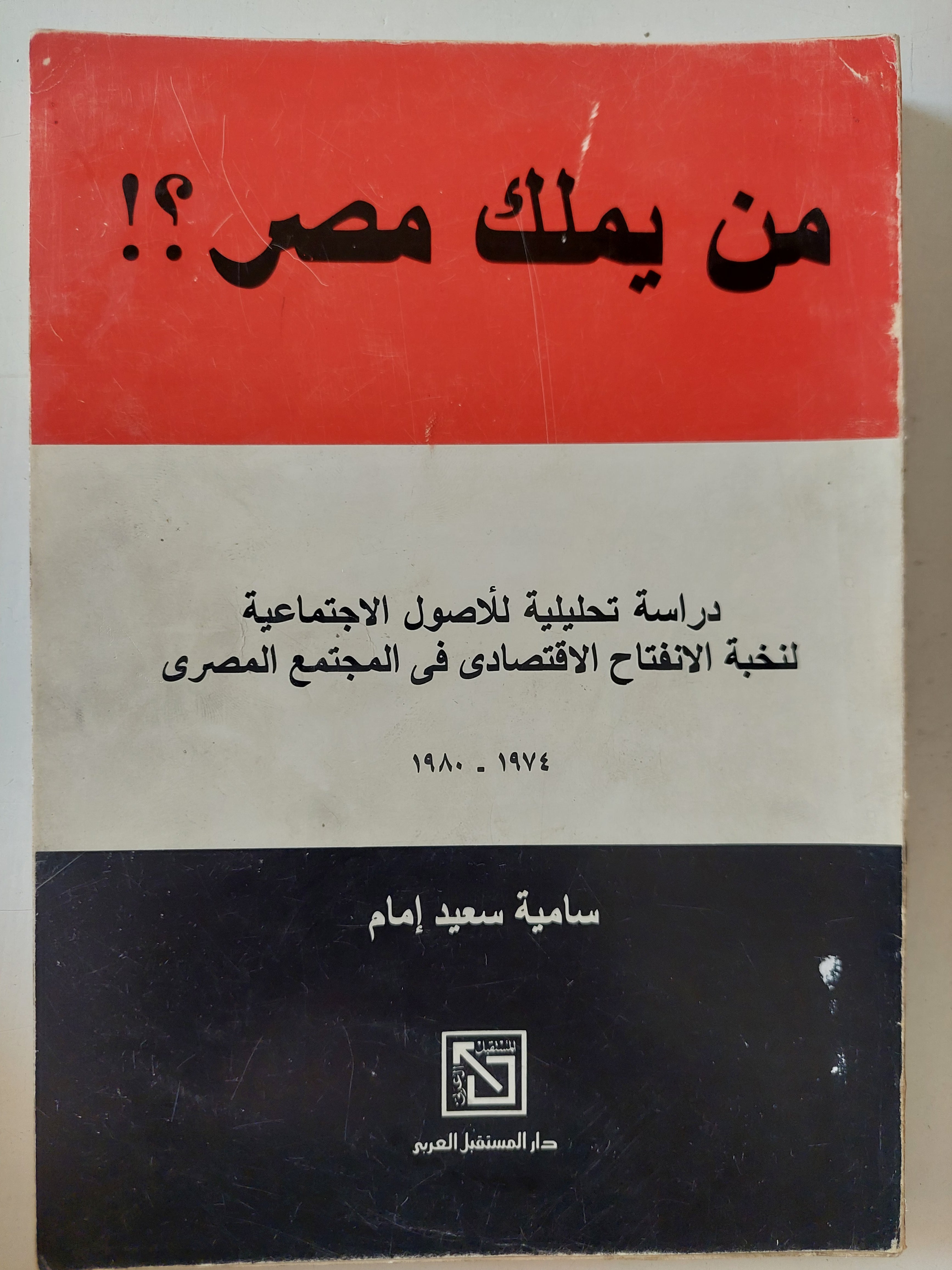 من يملك مصر ؟ .. دراسة تحليلية للأصول الإجتماعية لنخبة الإنفتاح الإقتصادى فى المجتمع المصرى / سامية سعيد إمام