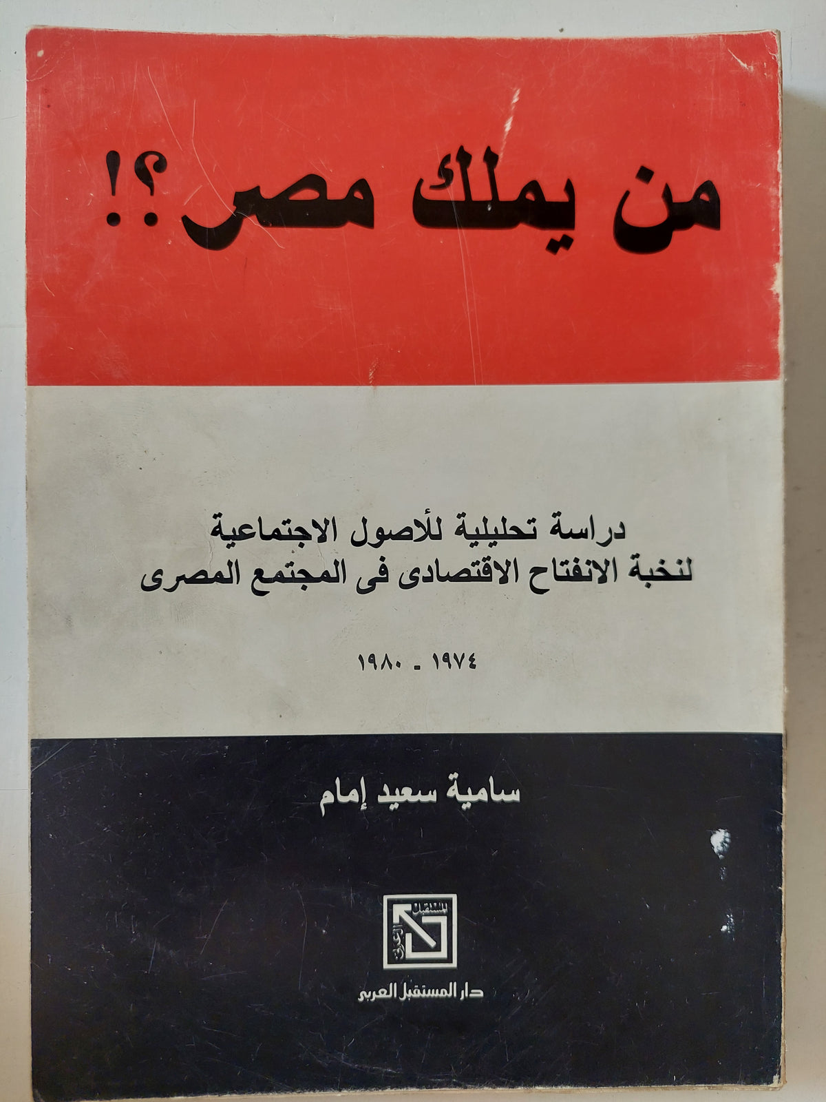 من يملك مصر ؟ .. دراسة تحليلية للأصول الإجتماعية لنخبة الإنفتاح الإقتصادى فى المجتمع المصرى / سامية سعيد إمام