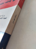 من يملك مصر ؟ .. دراسة تحليلية للأصول الإجتماعية لنخبة الإنفتاح الإقتصادى فى المجتمع المصرى إهداء خاص من المؤلف  سامية سعيد إمام
