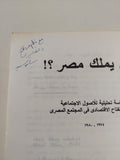 من يملك مصر ؟ .. دراسة تحليلية للأصول الإجتماعية لنخبة الإنفتاح الإقتصادى فى المجتمع المصرى إهداء خاص من المؤلف  سامية سعيد إمام
