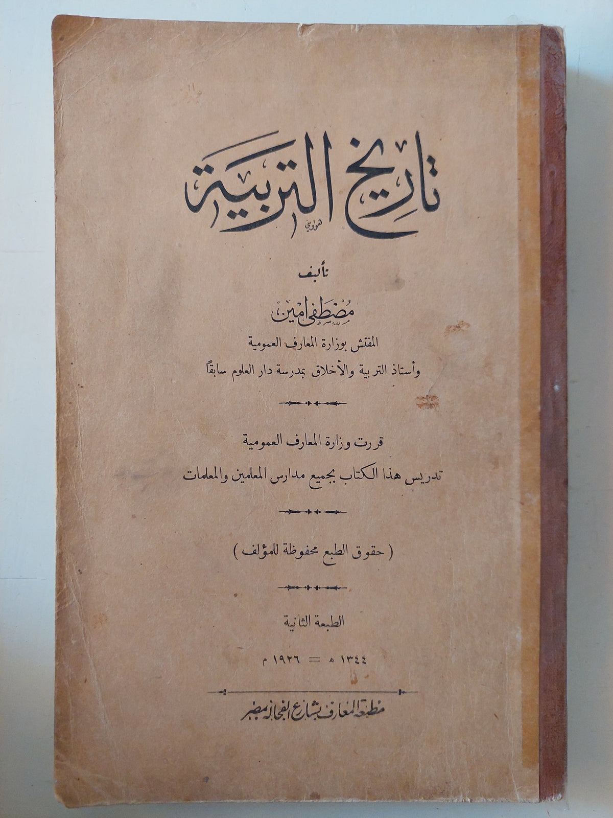 تاريخ التربية / مصطفى أمين - طبعة ١٩٢٦