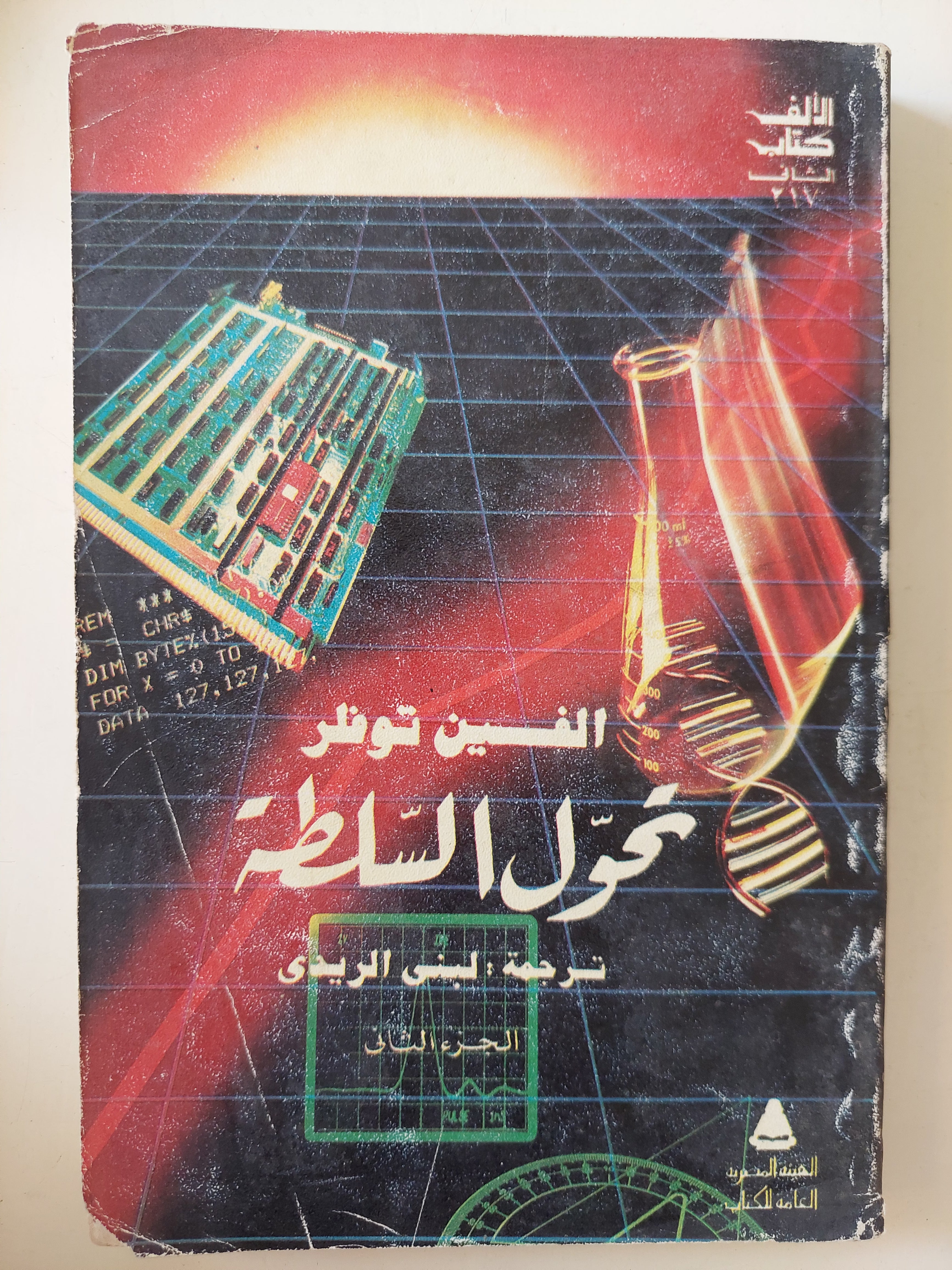 تحول السلطة الجزء الثانى / الفين توفلر