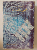 تحول السلطة / الفين توفلر - جزئين