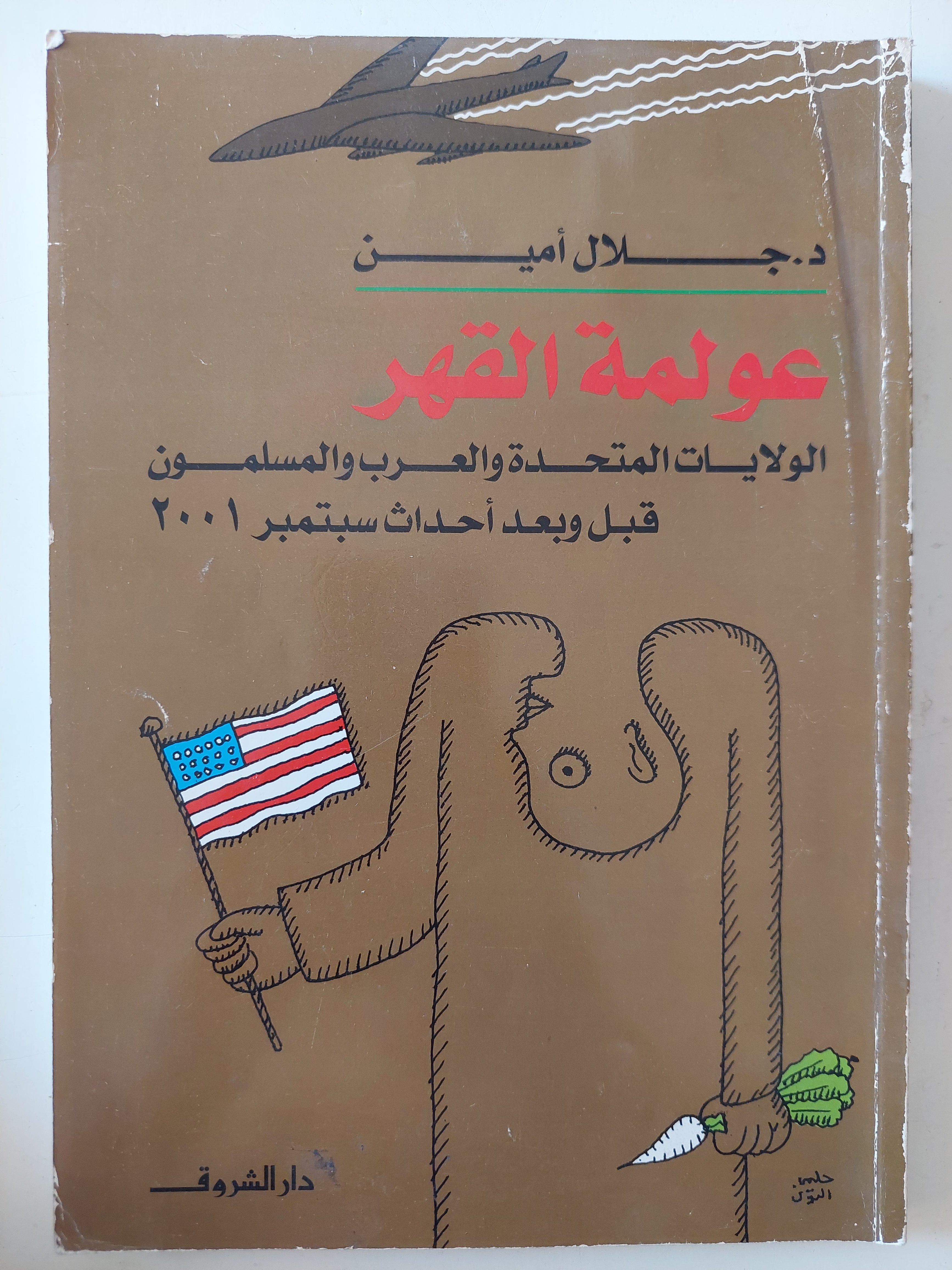 عولمة القهر .. الولايات المتحدة والعرب والمسلمون قبل وبعد أحداث سبتمبر 2001 / جلال أمين