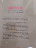 عولمة القهر .. الولايات المتحدة والعرب والمسلمون قبل وبعد أحداث سبتمبر 2001 / جلال أمين
