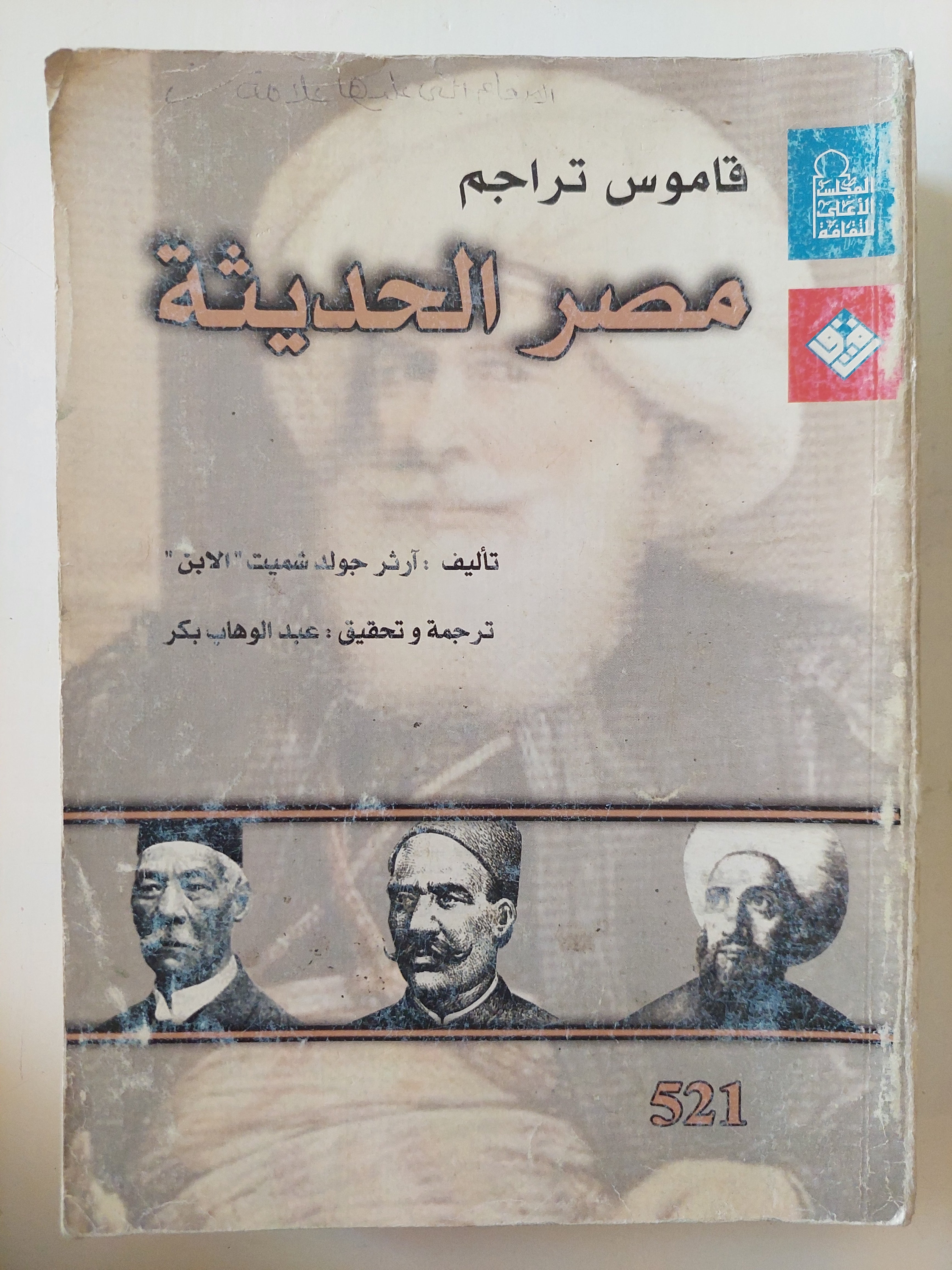قاموس تراجم مصر الحديثة / ارثر جولد سميث