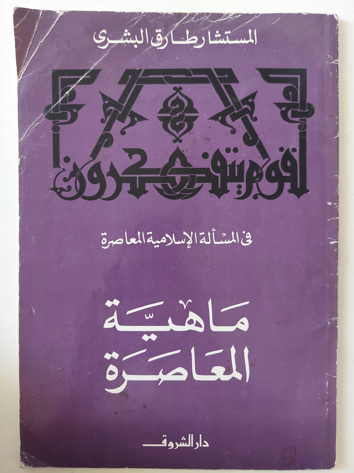 ماهية المعاصرة / طارق البشرى