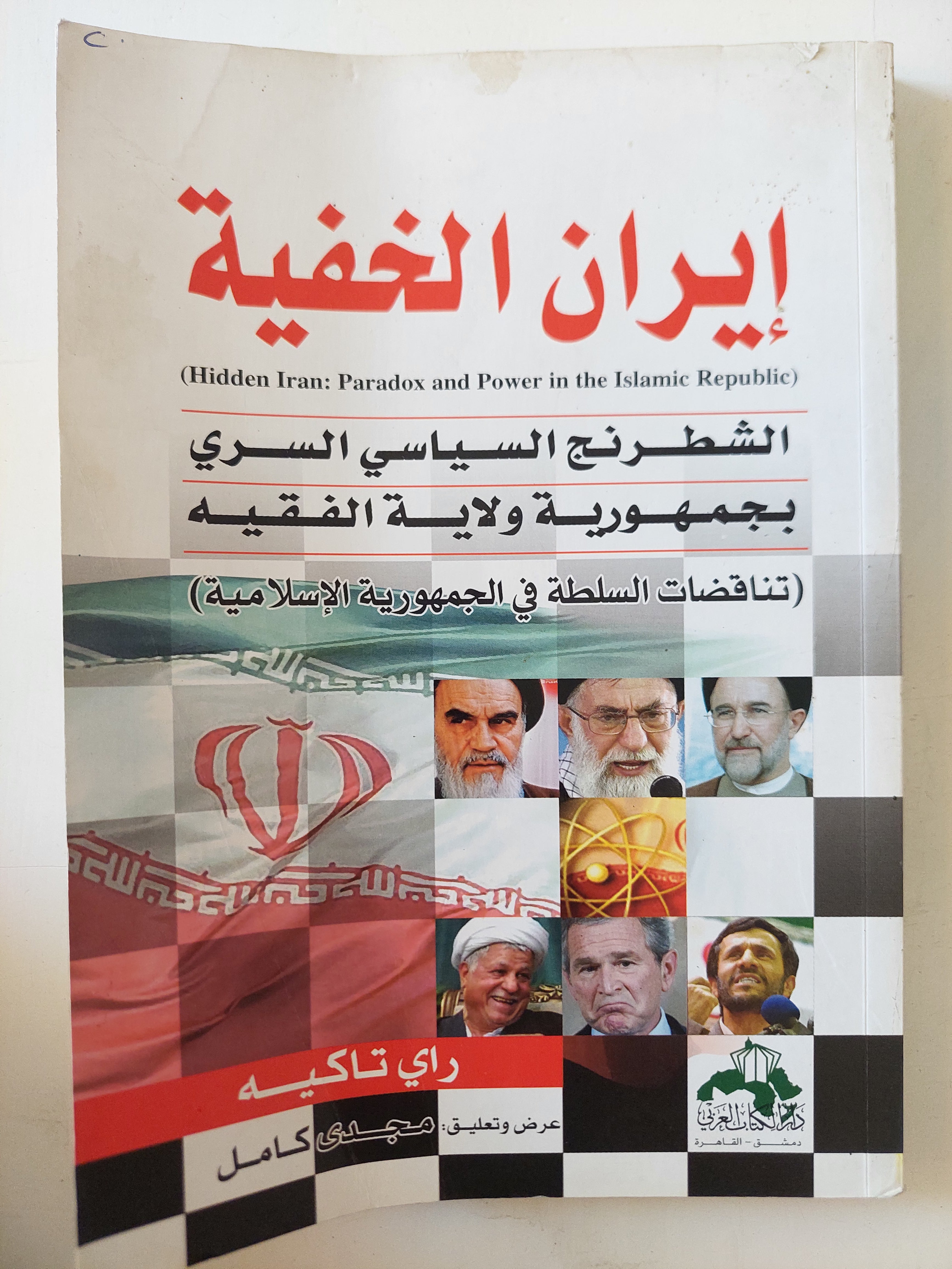 إيران الخفية .. الشطرنج السياسى السرى بجمهورية ولاية الفقيه / راى تاكيه