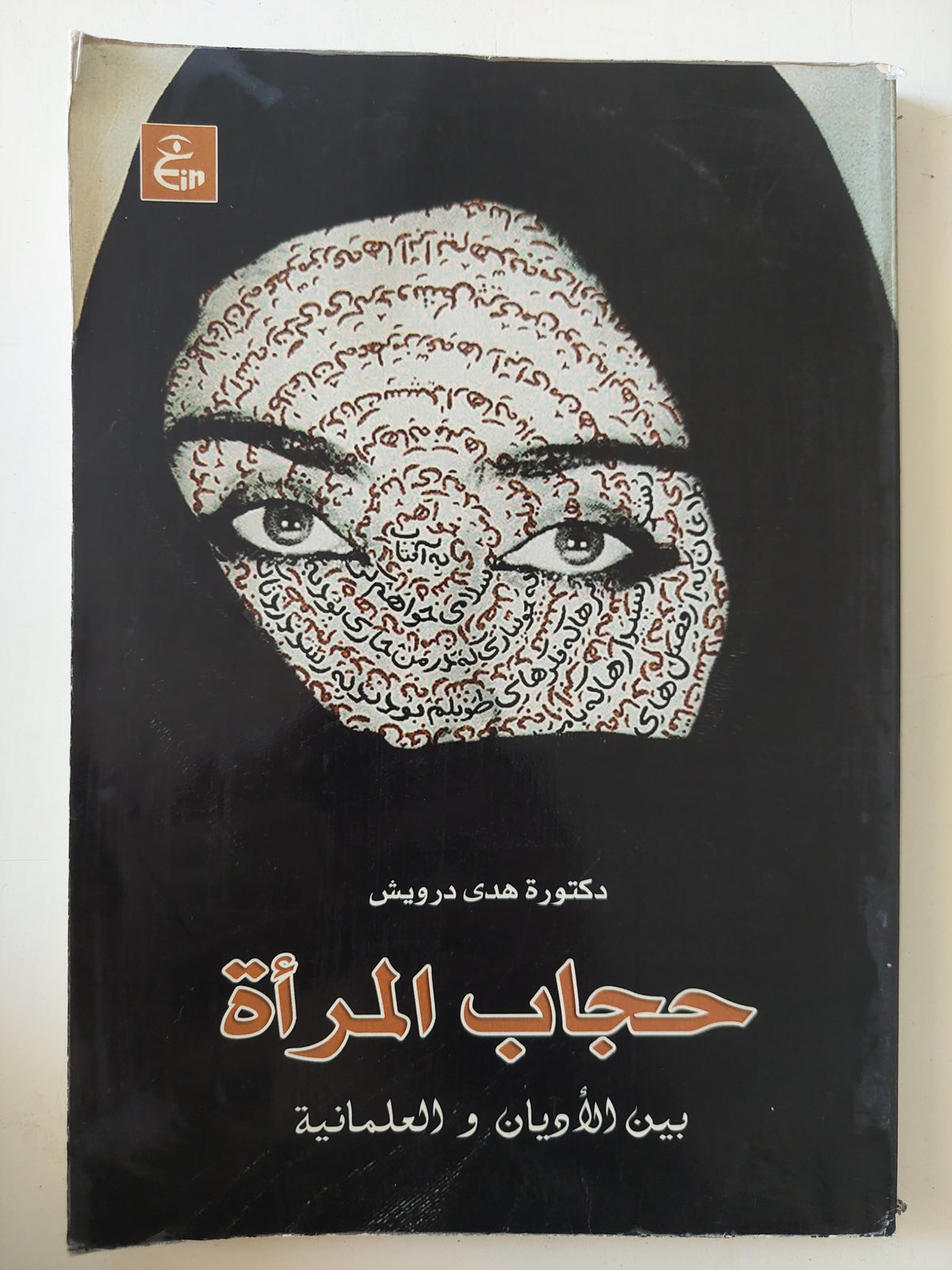 حجاب المرأة بين الأديان والعلمانية / هدى درويش