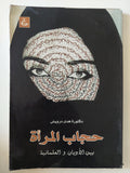 حجاب المرأة بين الأديان والعلمانية / هدى درويش