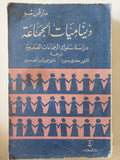 ديناميات الجماعة .. دراسة سلوك الجماعات الصغيرة / مارفن شو
