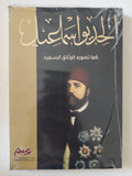 الخديو إسماعيل كما تصوره الوثائق الرسمية 