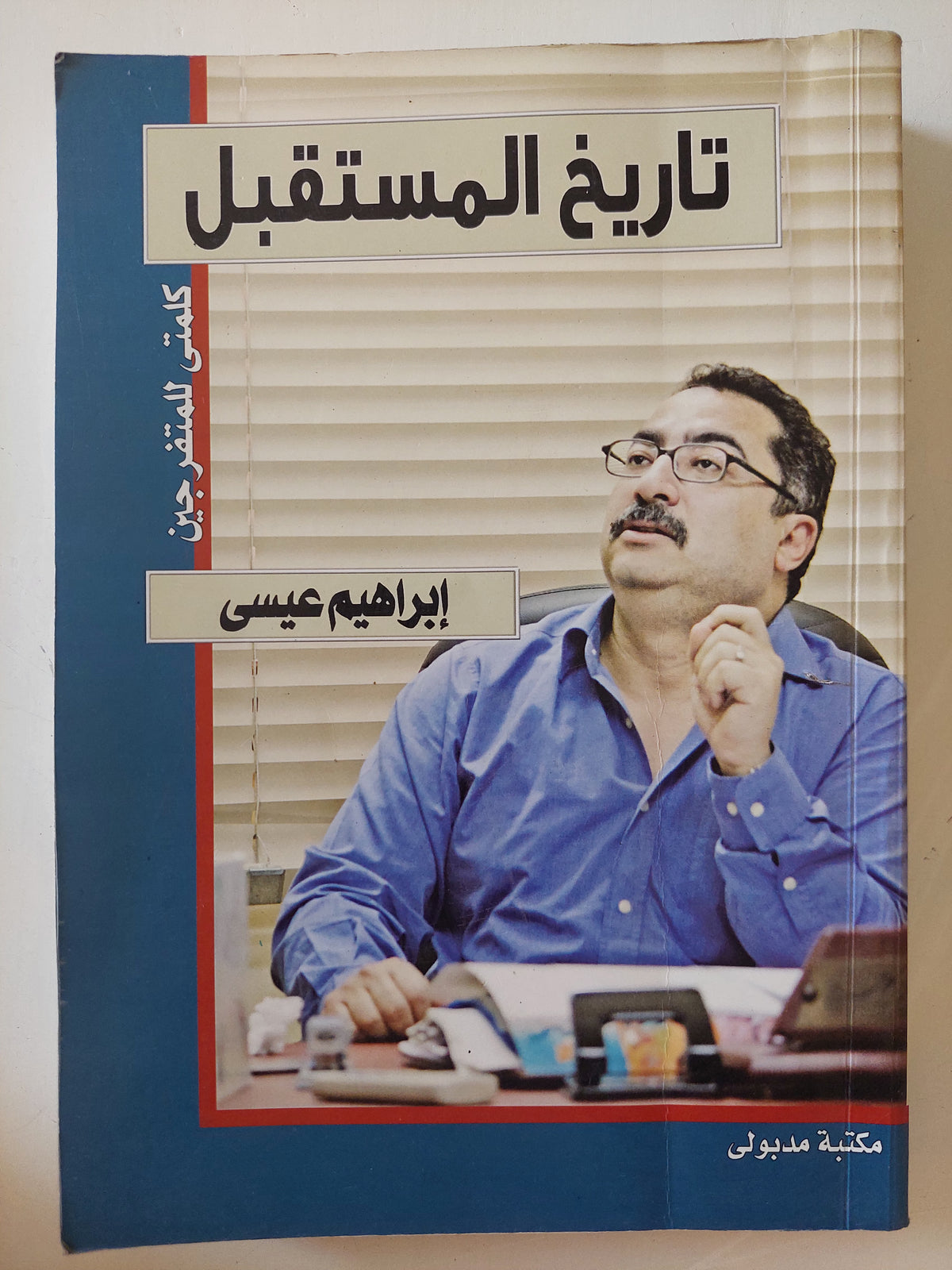 تاريخ المستقبل / إبراهيم عيسى