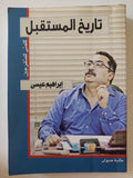 تاريخ المستقبل / إبراهيم عيسى