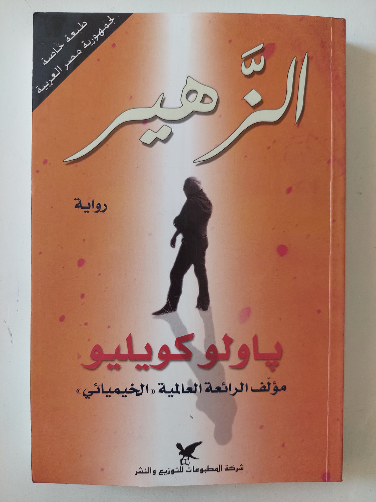 الزهير / باولو كويلو