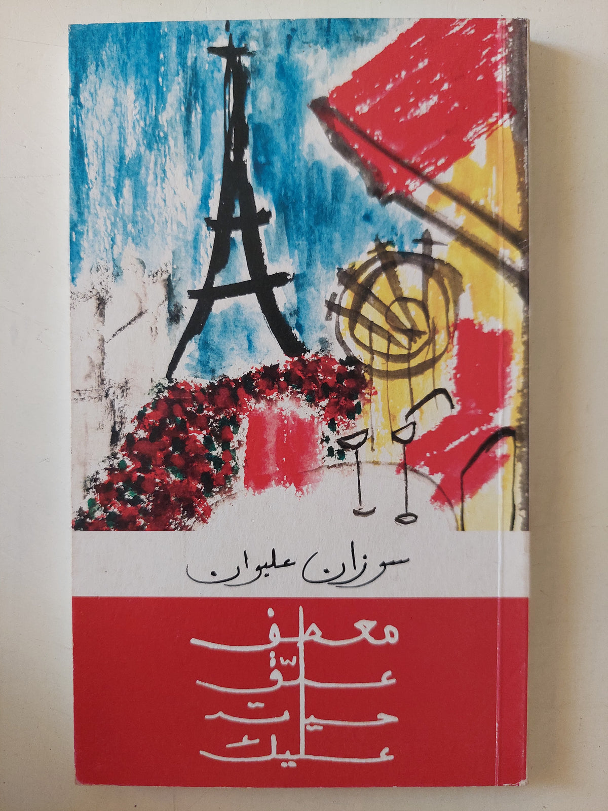 معطف علق حياتى عليك / سوزان عليوان