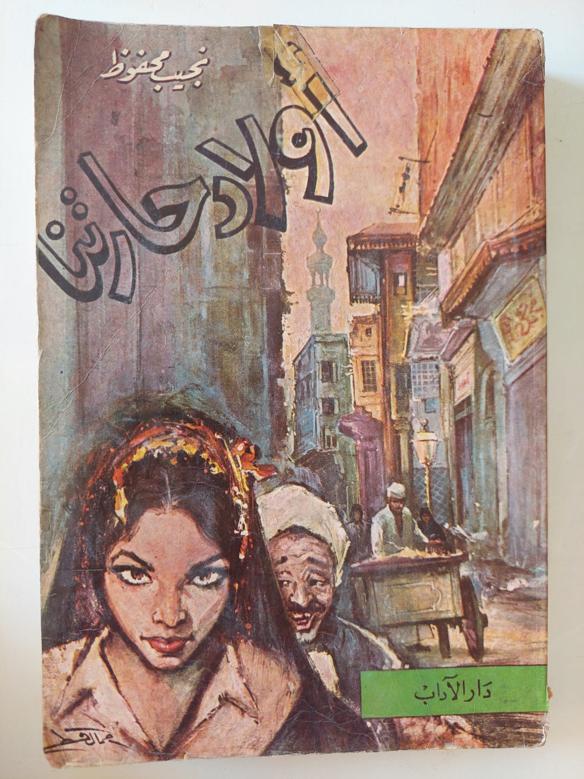 أولاد حارتنا / نجيب محفوظ