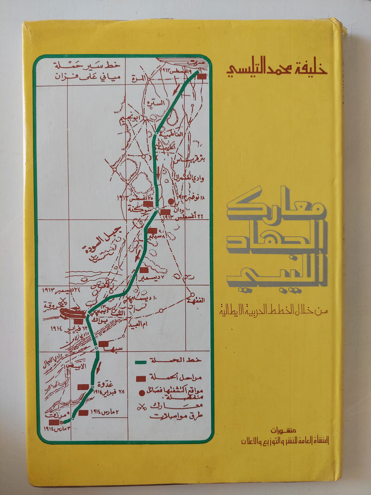 معارك الجهاد الليبى / خليفة محمد التيلسى