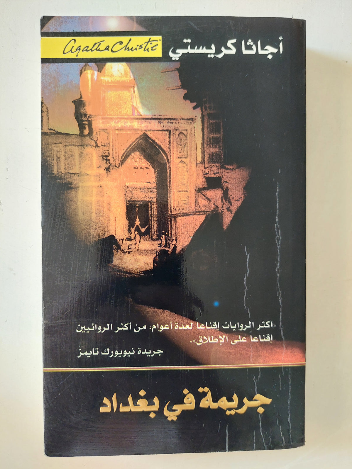 جريمة فى بغداد / اجاثا كريستى