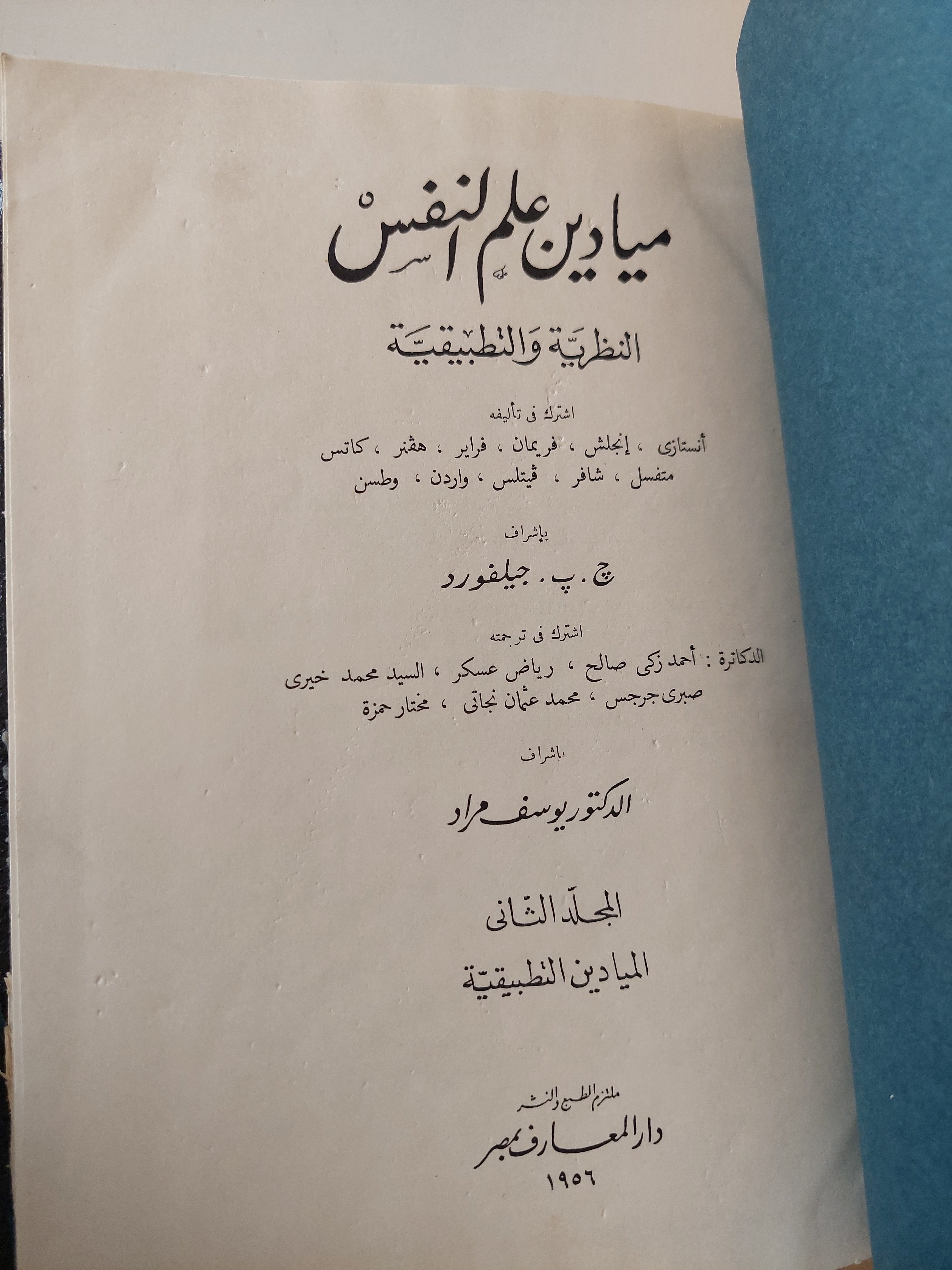 ميادين علم النفس .. النظرية والتطبيق / ج. ب. جيلفورد - هارد كفر ١٩٥٦