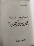 الخالدون مائة أعظمهم ممد رسول الله / أنيس منصور