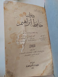 ديوان حافظ إبراهيم - هارد كفر ١٩٣٧
