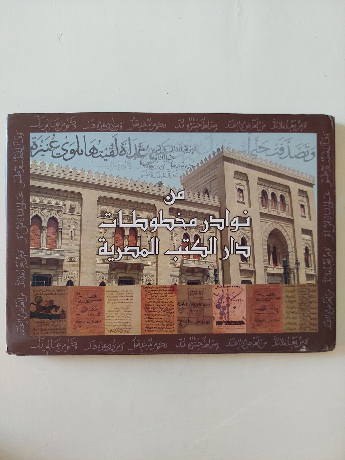 من نوادر مخطوطات دار الكتب المصرية