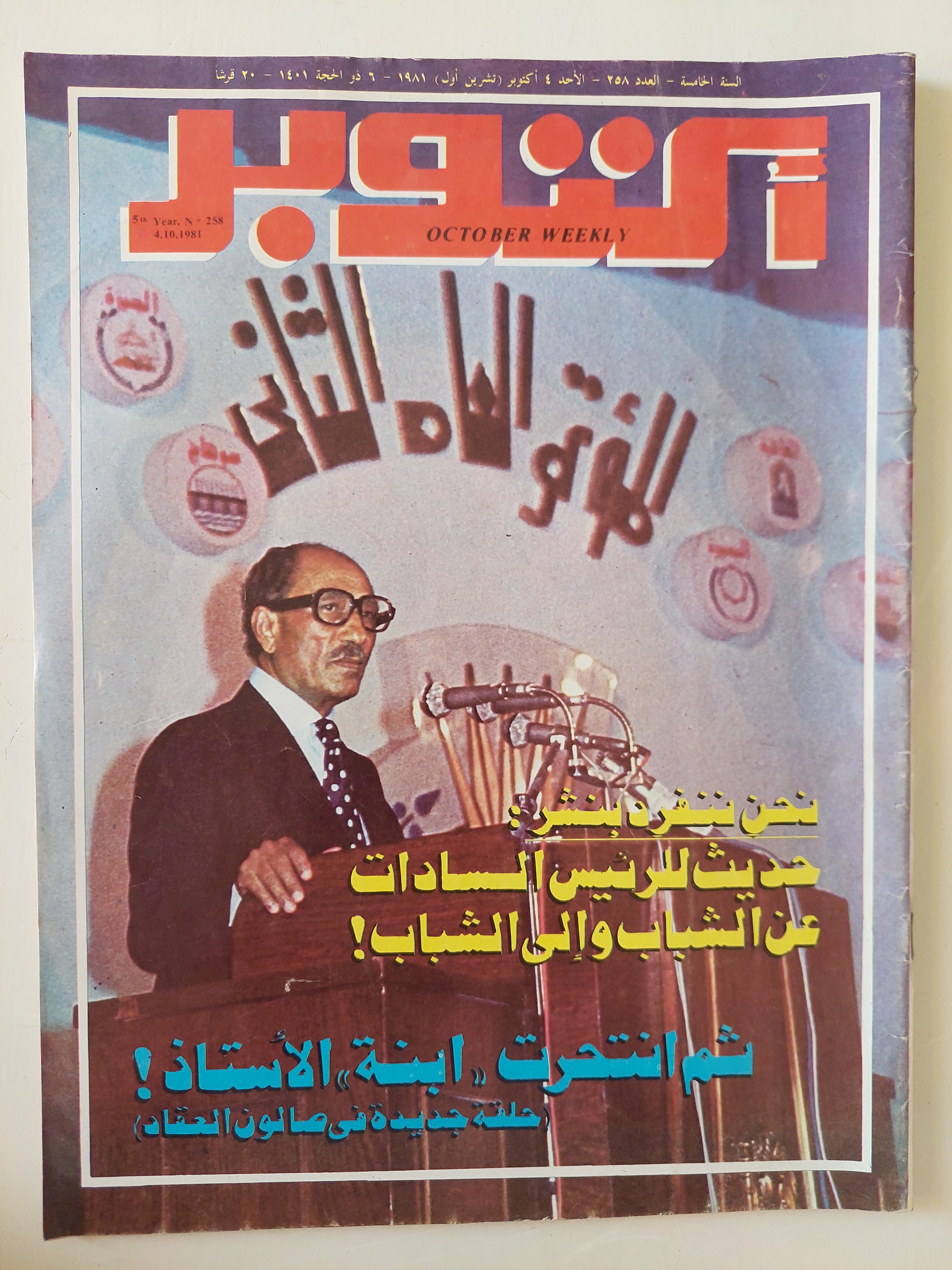 مجلة أكتوبر .. العدد 258 أكتوبر 1981 .. حديث الرئيس السادات عن الشباب والى الشباب
