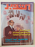 مجلة أكتوبر .. العدد 258 أكتوبر 1981 .. حديث الرئيس السادات عن الشباب والى الشباب