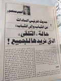 مجلة أكتوبر .. العدد 258 أكتوبر 1981 .. حديث الرئيس السادات عن الشباب والى الشباب - قطع كبير