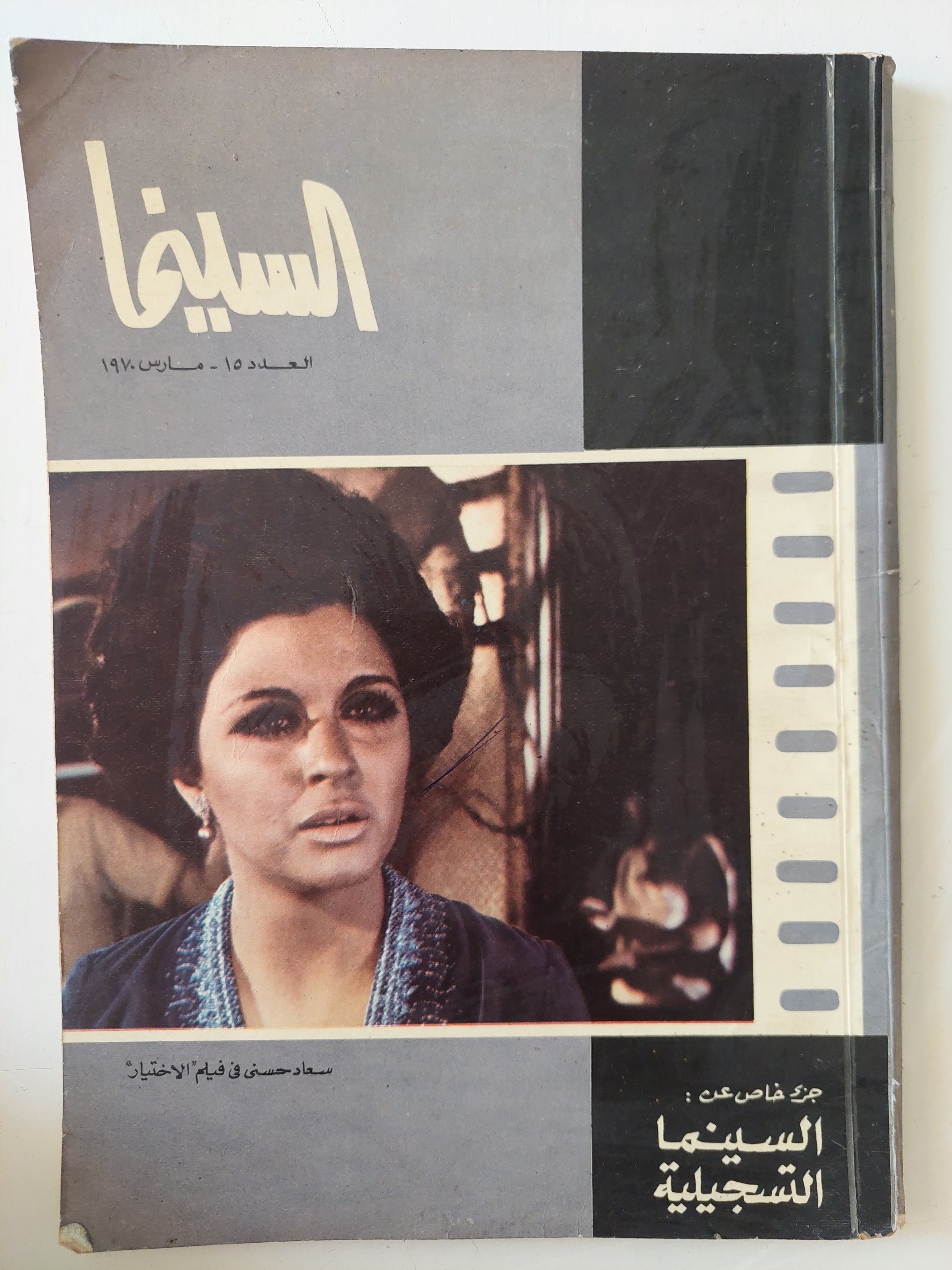 مجلة السينما .. العدد 15 مارس 1970 .. جزء خاص عن السينما التسجيلية