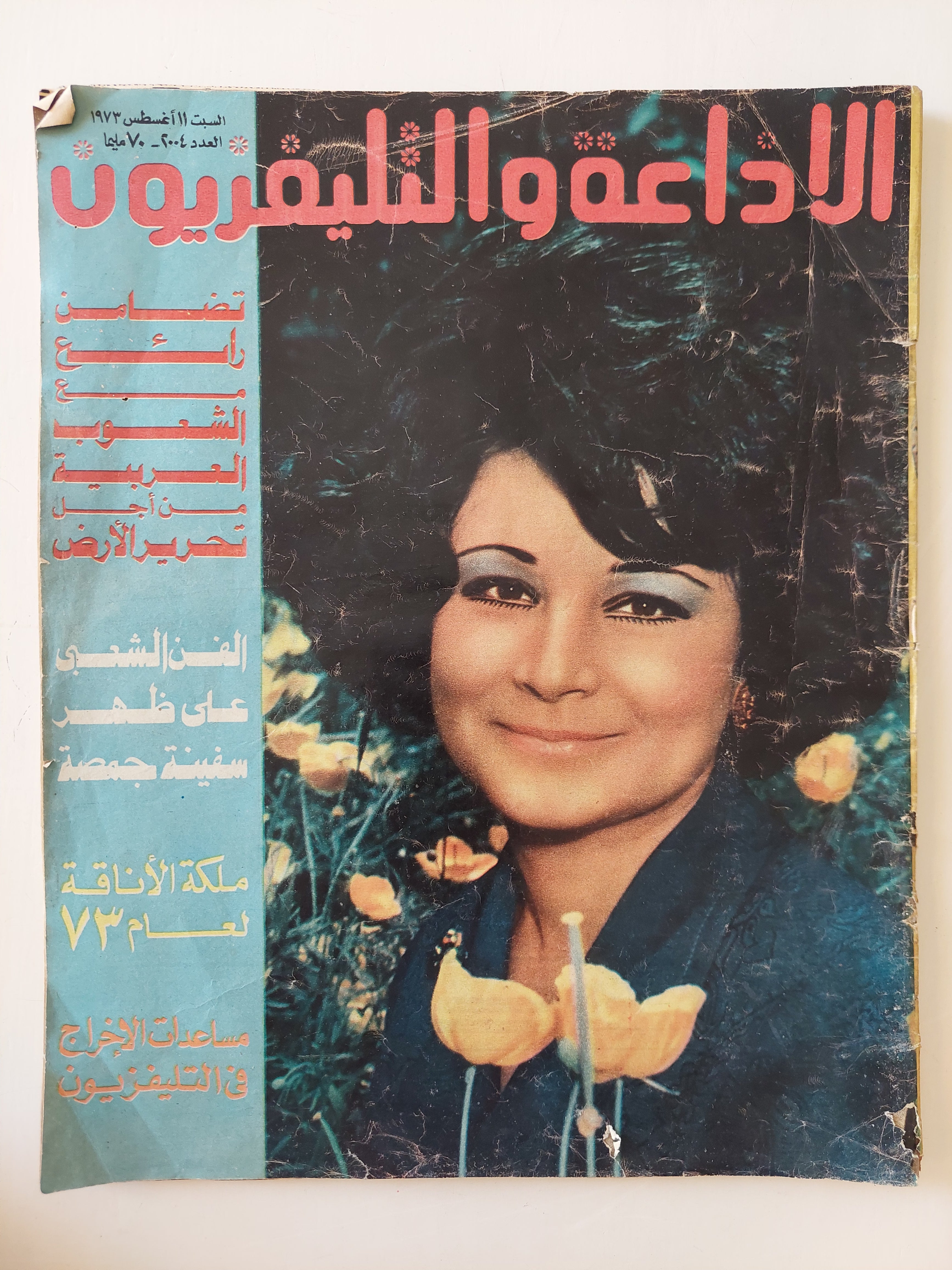 مجلة الإذاعة والتلفزيون .. العدد 2004 أغسطس 1973 .. تضامن رائع من الشعوب العربية من أجل تحرير الأرض - قطع كبير