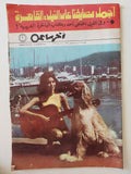 مجلة أخر ساعة .. العدد 2025 أغسطس 1973 .. أجمل مصايفنا على النيل القاهرة