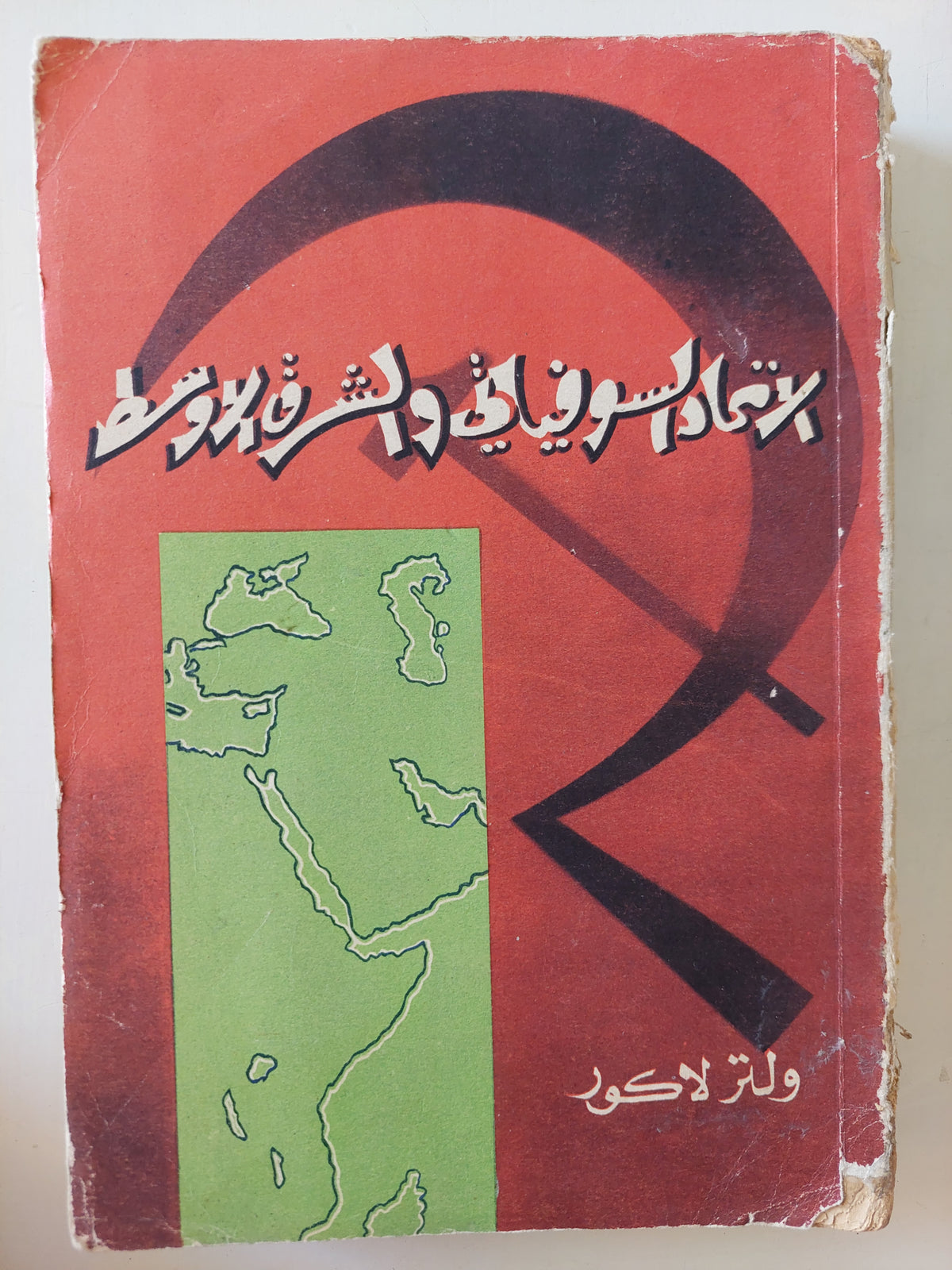 الإتحاد السوفيتى والشرق الأوسط / ولتر لاكور