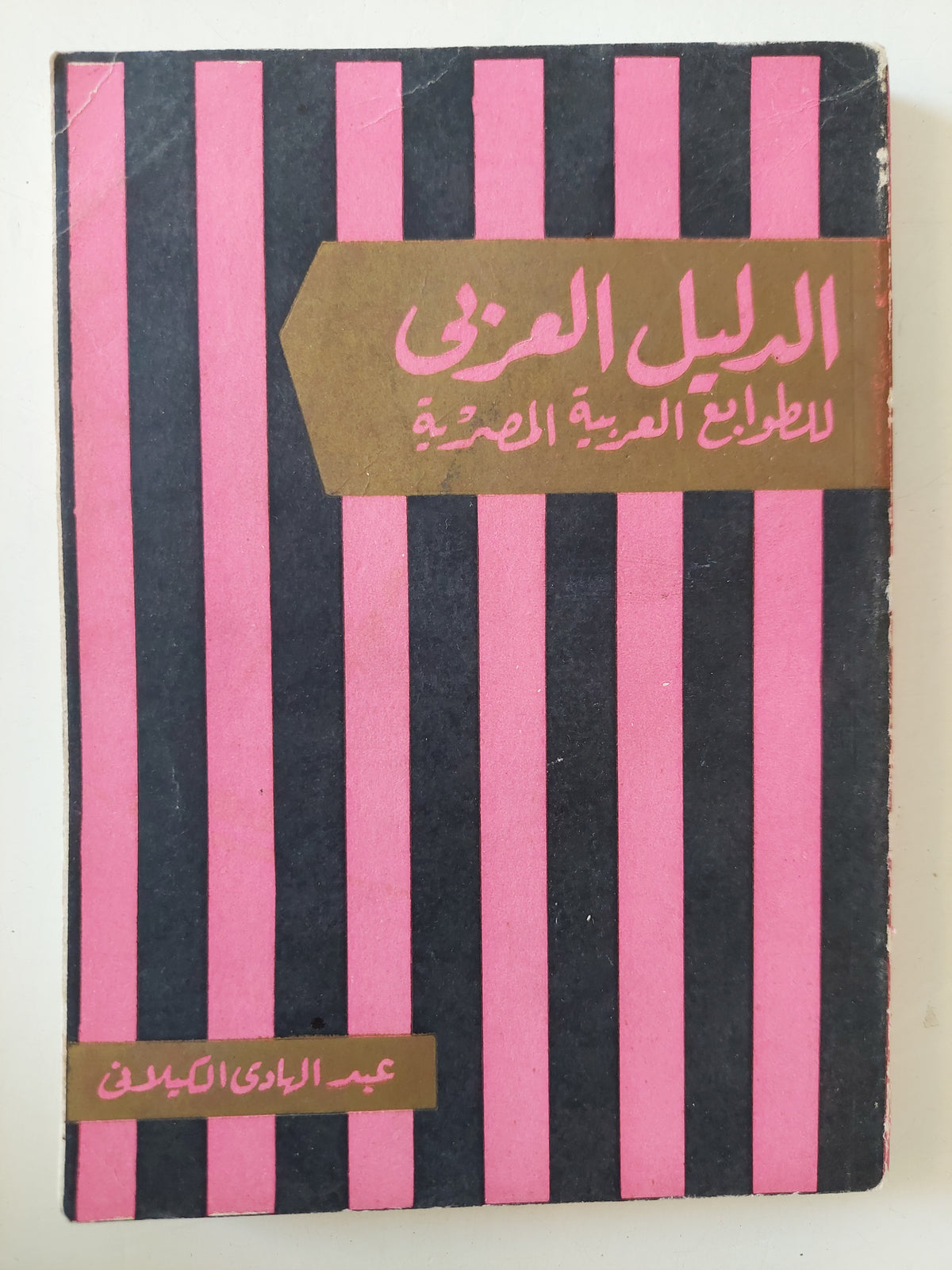 الدليل العربى للطوابع العربية المصرية  / عبد الهادى الكيلانى 