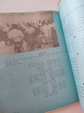 أم كلثوم .. حياة نغم / محمد السيد شوشة - ملحق بالصور