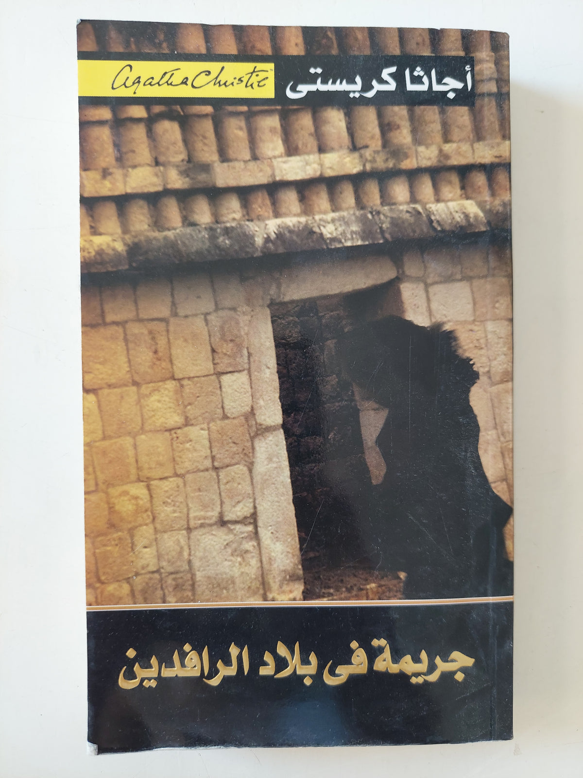 جريمة فى بلاد الرافدين / اجاثا كريستى 